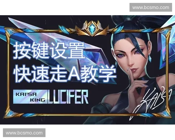 全面解析英雄联盟走A技巧与实战操作要点提升对线能力进阶指南录