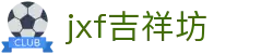 jxf吉祥坊(中国区)官方网站